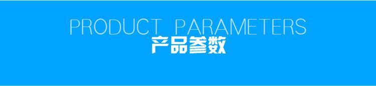 1623807855346355.jpg 產(chǎn)品參數(shù).jpg