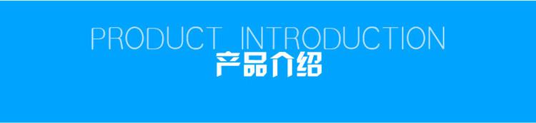 1623811277169358.jpg 產(chǎn)品介紹.jpg