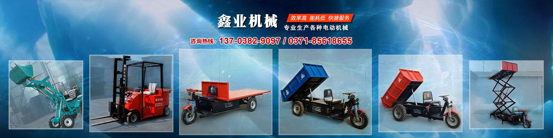 電動平板車，電動翻斗車，電動四輪平板車，電動三輪平板車，大型平板電動車，電動環(huán)衛(wèi)垃圾車，電動三輪掛桶垃圾車，四輪電動平板車，工地電動車，電動灰斗車，雙級粉碎機、木材粉碎機，砂石粉碎機等。