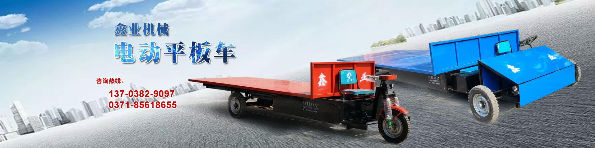 電動平板車，電動翻斗車，電動四輪平板車，電動三輪平板車，大型平板電動車，電動環(huán)衛(wèi)垃圾車，電動三輪掛桶垃圾車，四輪電動平板車，工地電動車，電動灰斗車，雙級粉碎機、木材粉碎機，砂石粉碎機等。