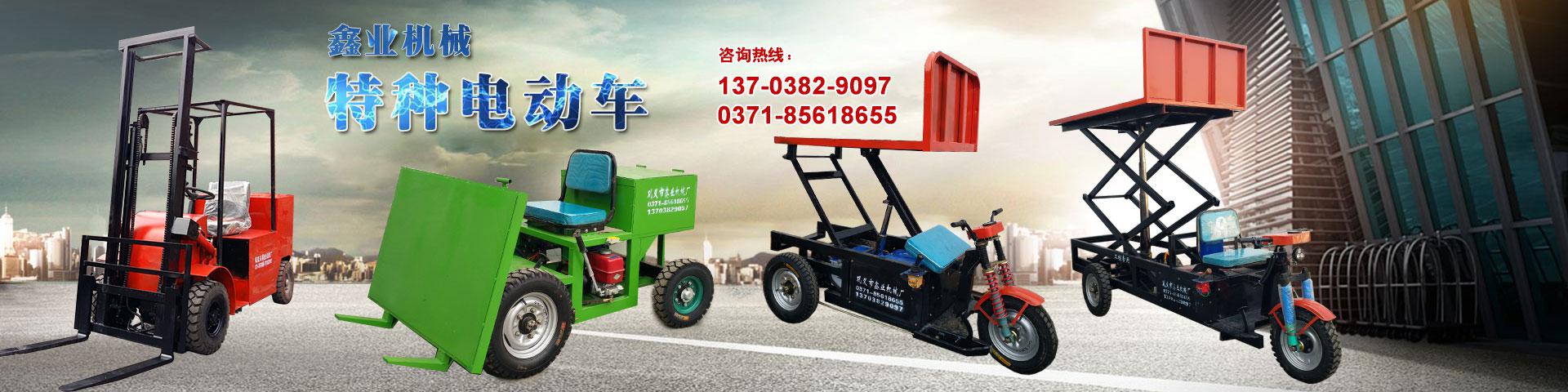 電動平板車，電動翻斗車，電動四輪平板車，電動三輪平板車，大型平板電動車，電動環(huán)衛(wèi)垃圾車，電動三輪掛桶垃圾車，四輪電動平板車，工地電動車，電動灰斗車，雙級粉碎機、木材粉碎機，砂石粉碎機等。