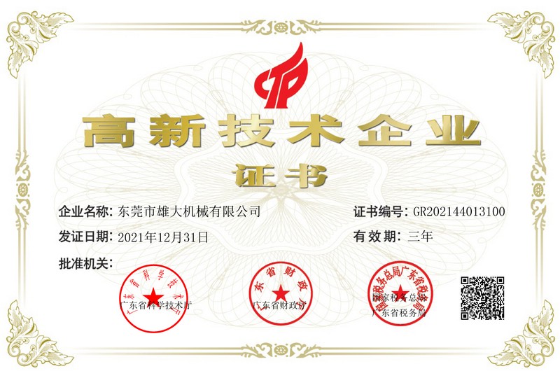 雄大機(jī)械-高新證書(shū)